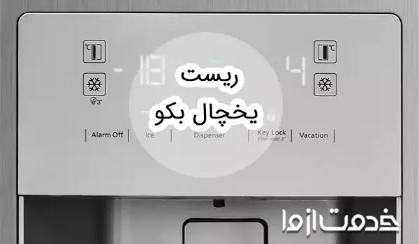 نحوه ریست یخچال بکو